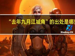 “去年九月江城角”的出处是哪里