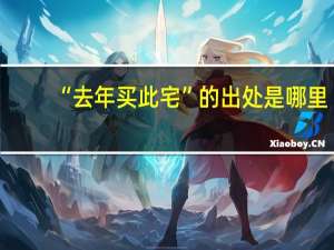 “去年买此宅”的出处是哪里