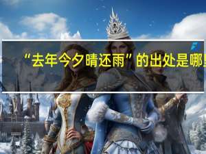 “去年今夕晴还雨”的出处是哪里