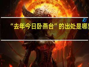 “去年今日卧燕台”的出处是哪里