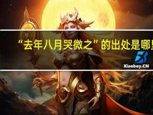 “去年八月哭微之”的出处是哪里