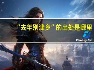 “去年别津乡”的出处是哪里