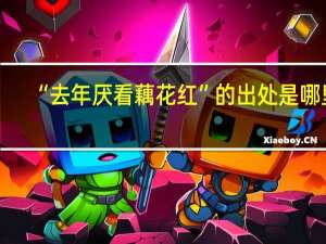 “去年厌看藕花红”的出处是哪里