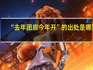 “去年团扇今年开”的出处是哪里