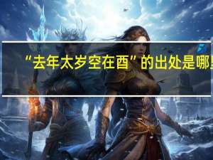 “去年太岁空在酉”的出处是哪里