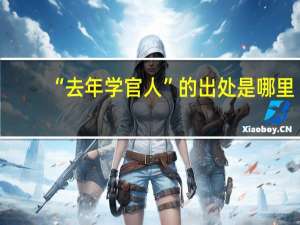 “去年学官人”的出处是哪里