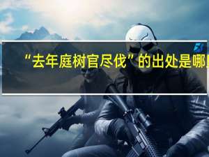“去年庭树官尽伐”的出处是哪里