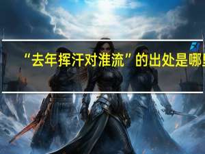 “去年挥汗对淮流”的出处是哪里