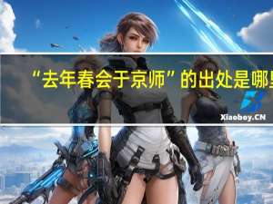 “去年春会于京师”的出处是哪里
