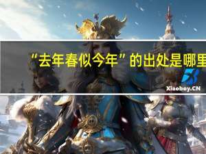 “去年春似今年”的出处是哪里