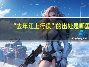 “去年江上行役”的出处是哪里