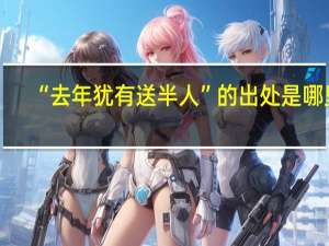 “去年犹有送半人”的出处是哪里