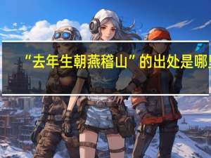 “去年生朝燕稽山”的出处是哪里