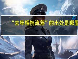 “去年相携流落”的出处是哪里
