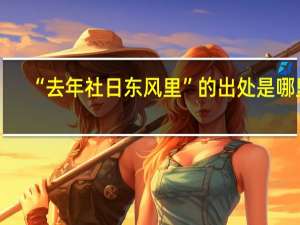 “去年社日东风里”的出处是哪里