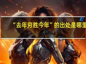 “去年穷胜今年”的出处是哪里