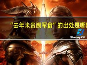“去年米贵阙军食”的出处是哪里