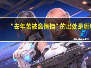 “去年苦被离情恼”的出处是哪里