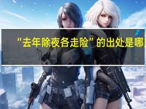 “去年除夜各走险”的出处是哪里
