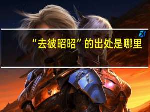 “去彼昭昭”的出处是哪里
