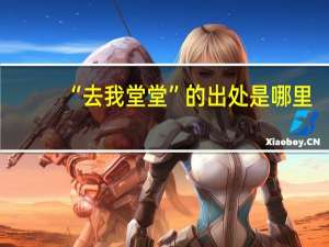 “去我堂堂”的出处是哪里