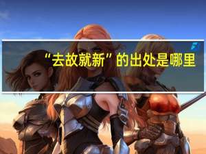“去故就新”的出处是哪里