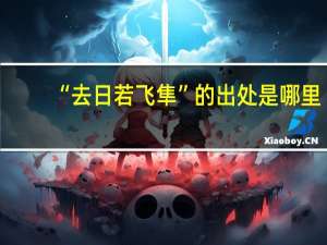 “去日若飞隼”的出处是哪里