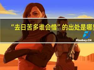 “去日苦多谁会惜”的出处是哪里
