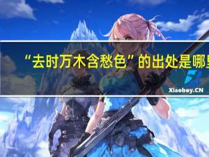 “去时万木含愁色”的出处是哪里