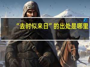 “去时似来日”的出处是哪里
