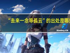 “去来一念等孤云”的出处是哪里
