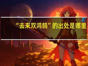 “去来双鸿鹄”的出处是哪里