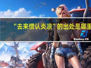 “去来惯认炎凉”的出处是哪里