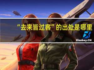 “去来皆过客”的出处是哪里