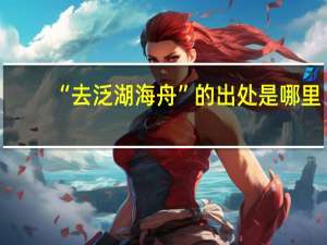 “去泛湖海舟”的出处是哪里