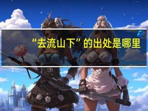 “去流山下”的出处是哪里