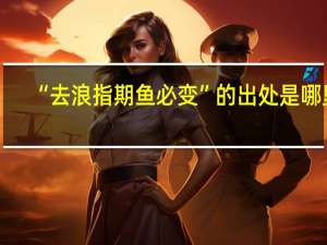 “去浪指期鱼必变”的出处是哪里