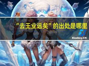 “去王业远矣”的出处是哪里
