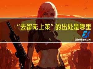 “去留无上策”的出处是哪里