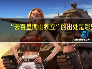 “去百里閒山独立”的出处是哪里