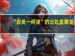 “去矣一何速”的出处是哪里