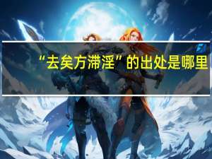 “去矣方滞淫”的出处是哪里