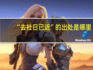 “去社日已近”的出处是哪里