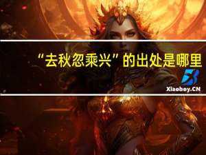 “去秋忽乘兴”的出处是哪里