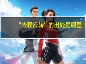 “去程应转”的出处是哪里