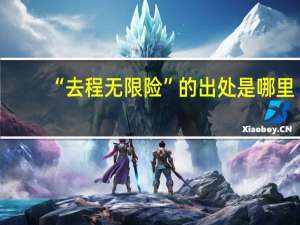 “去程无限险”的出处是哪里