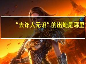 “去诈人无谄”的出处是哪里