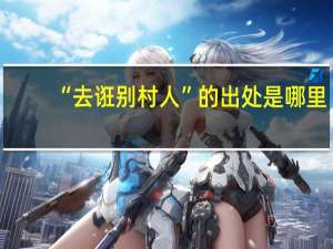 “去诳别村人”的出处是哪里