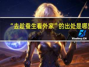 “去趁蚕生看外家”的出处是哪里