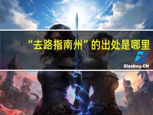 “去路指南州”的出处是哪里